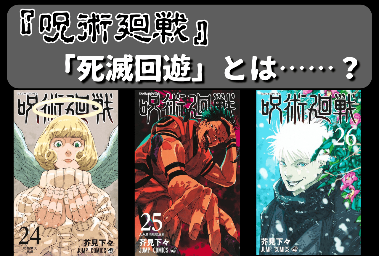 『呪術廻戦』死滅回游とは？現在わかっている情報まとめ【死滅回游編 2026年1月放送】