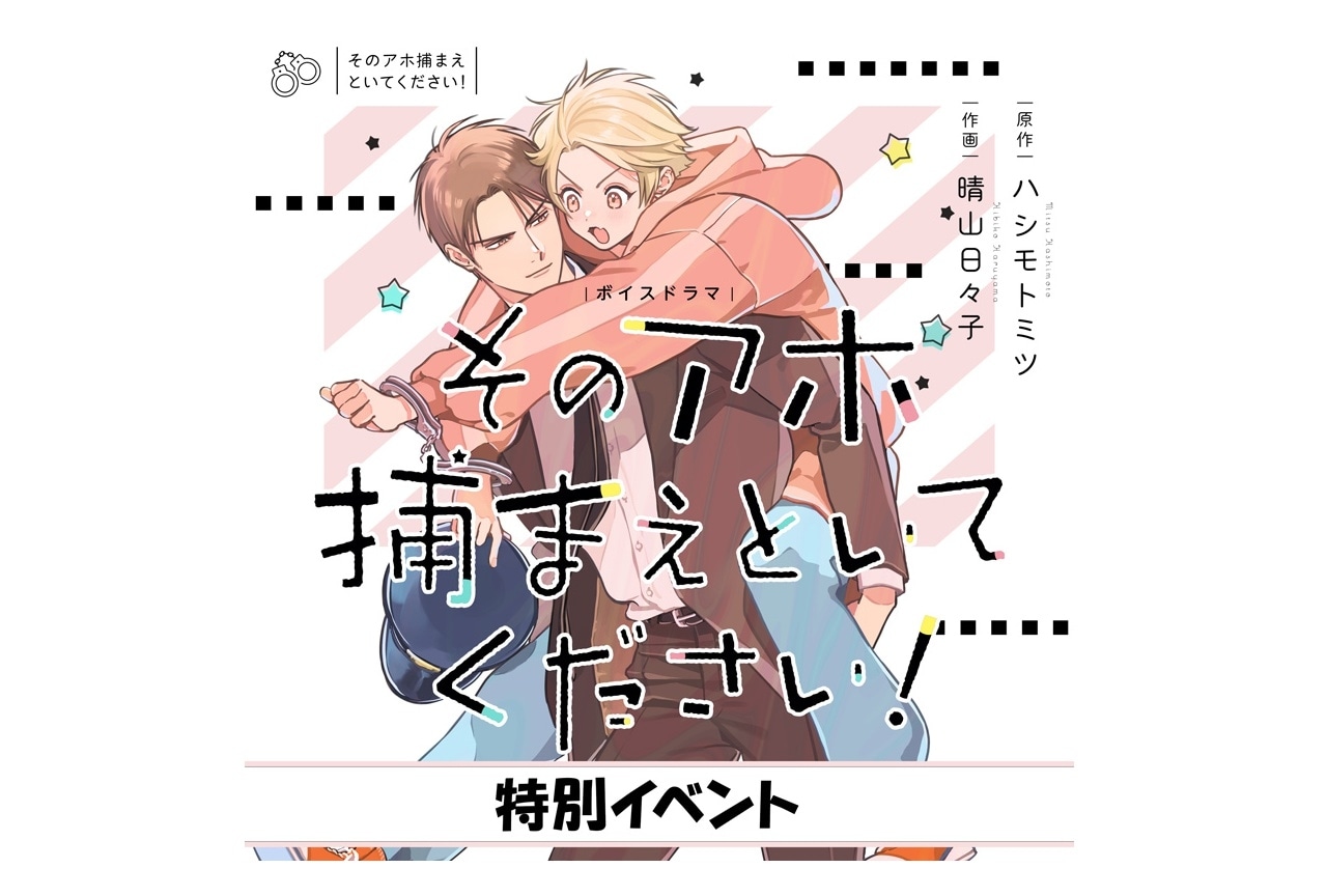 駒田航＆葉山翔太出演BLボイスドラマのイベントチケットが5/14(土)発売！