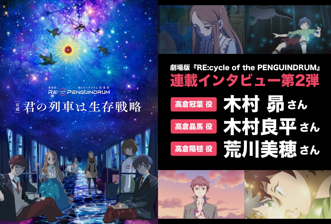 劇場版『RE:cycle of the PENGUINDRUM』木村昴、木村良平、荒川美穂インタビュー