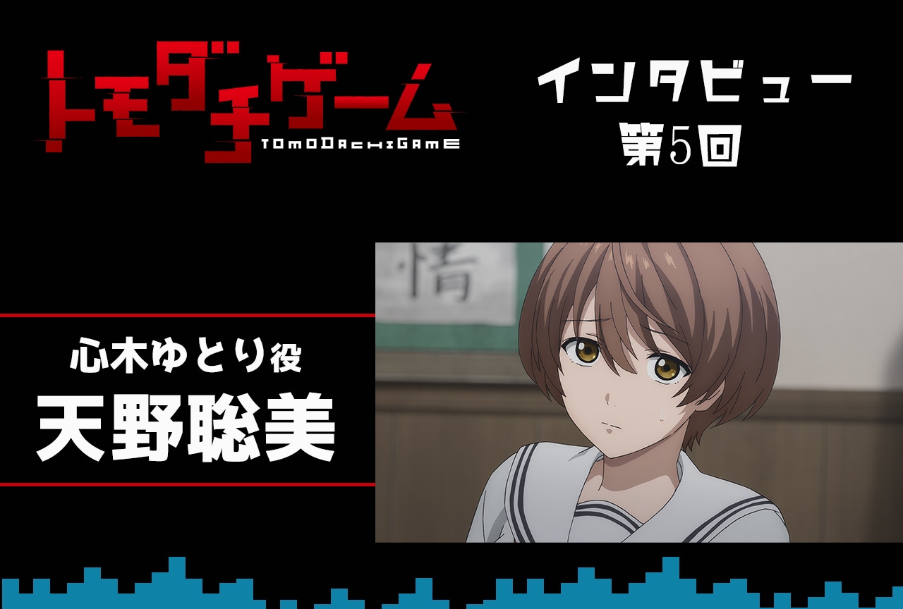 春アニメ『トモダチゲーム』心木ゆとり役 天野聡美インタビュー【連載 第5回】