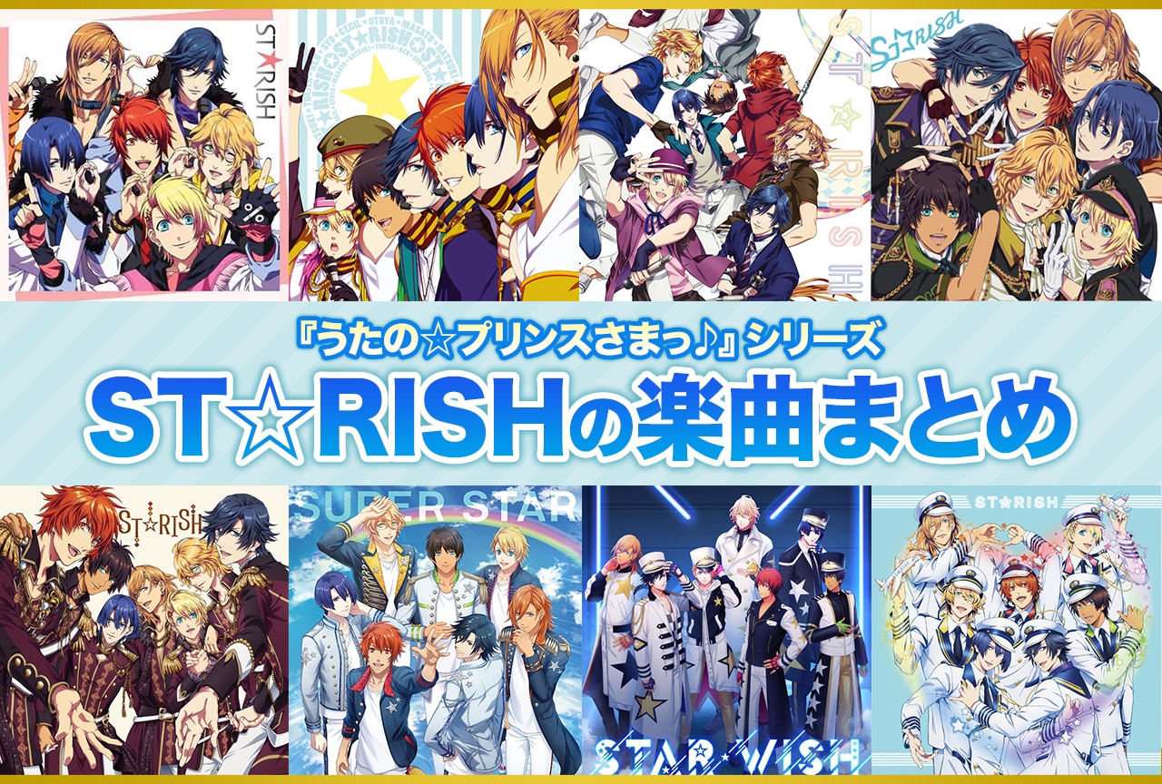 『うたプリ』より「ST☆RISH」グループ楽曲の軌跡をご紹介!