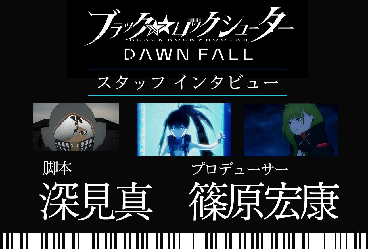 『ブラックロックシューター DF』スタッフ陣が物語中盤まで振り返る!/インタビュー