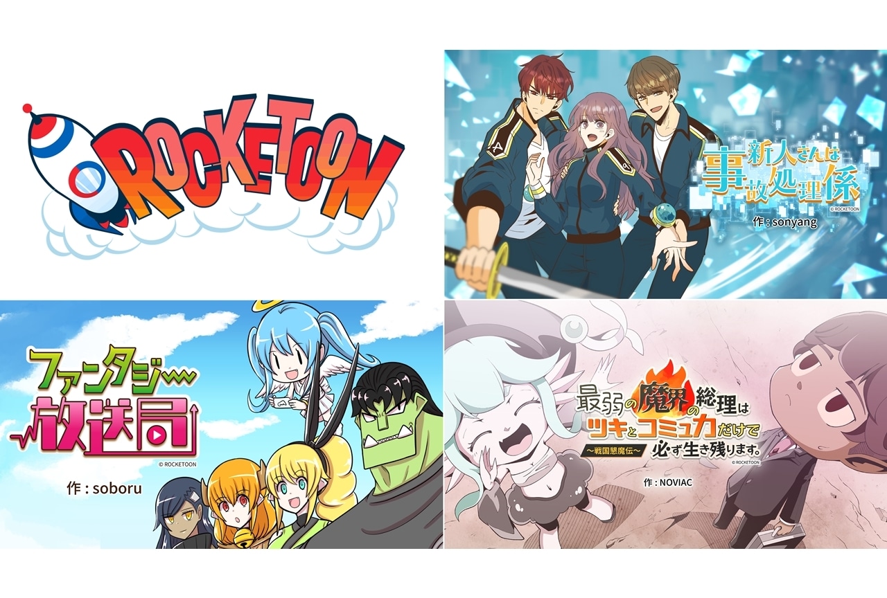 新WEBTOONブランド「ROCKETOON」作品がアニメイトブックストアほかで配信スタート！