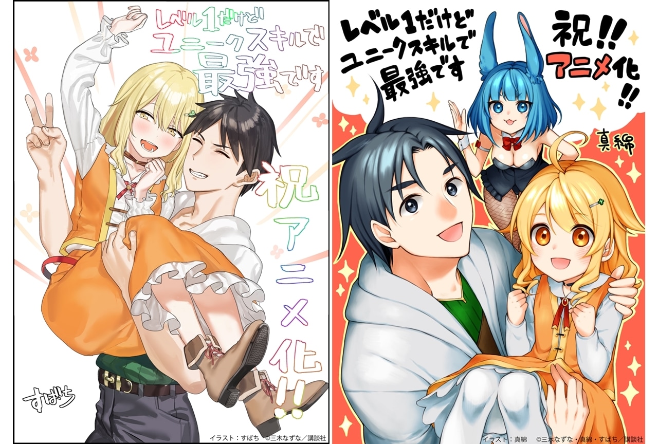 小説家になろう『レベル１だけどユニークスキルで最強です』TVアニメ化決定！