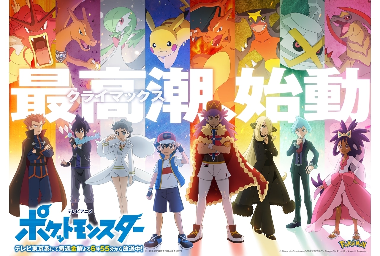 TVアニメ『ポケットモンスター』“マスターズエイト”の新キービジュアル解禁！
