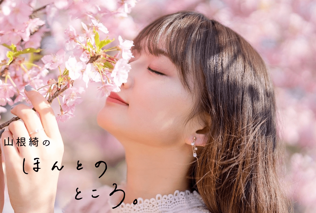 まわりみち、それも道。｜山根綺のほんとのところ。#2