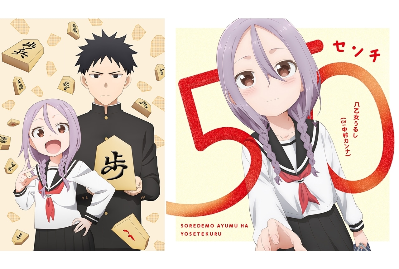 夏アニメ『それでも歩は寄せてくる』EDテーマが、八乙女うるし（CV:中村カンナ）が歌う「50センチ」に決定！