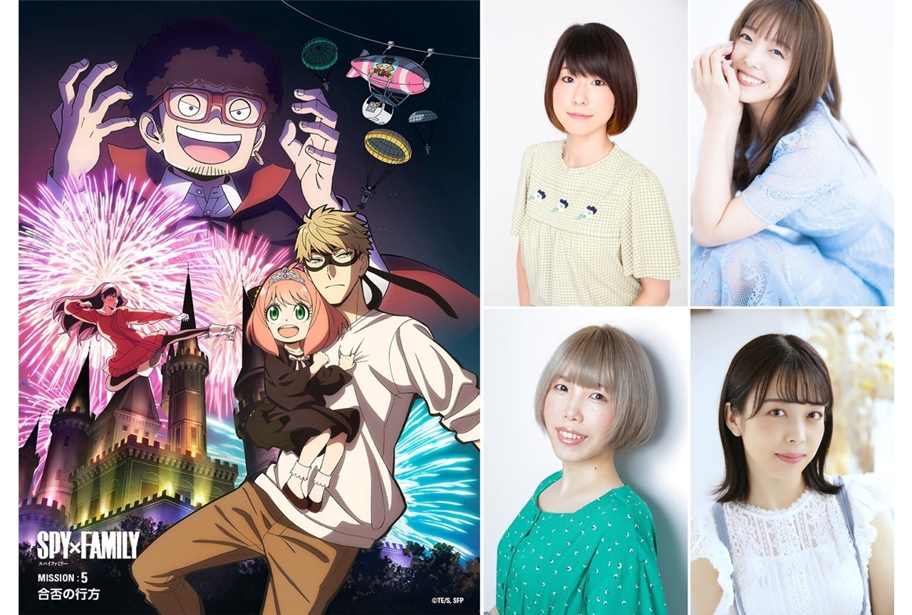 春アニメ『SPY×FAMILY』追加声優に藤原夏海ら決定！MISSION:5メインビジュアル公開