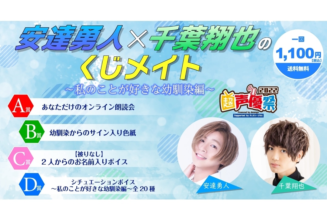 くじメイトに声優・安達勇人と千葉翔也のオンラインくじ「私のことが好きな幼馴染編」が登場