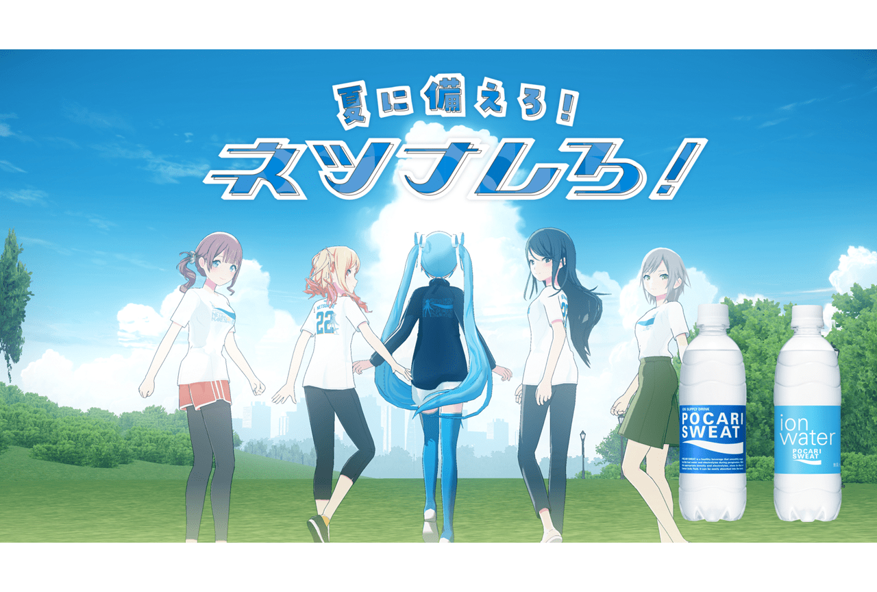 『プロセカ』初音ミクら出演ポカリスエットコラボ映像が公開