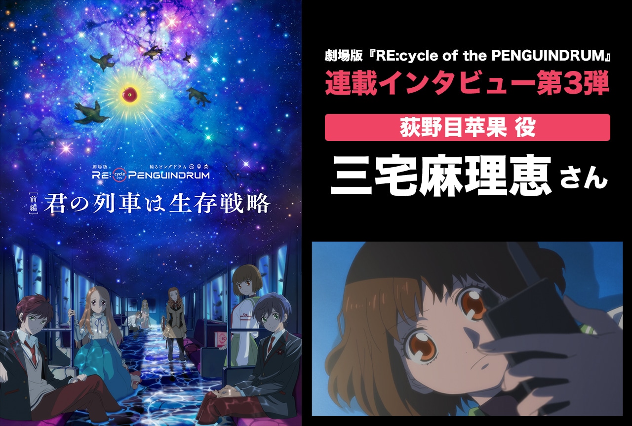 劇場版『RE:cycle of the PENGUINDRUM』三宅麻理恵さんインタビュー【連載第3回】