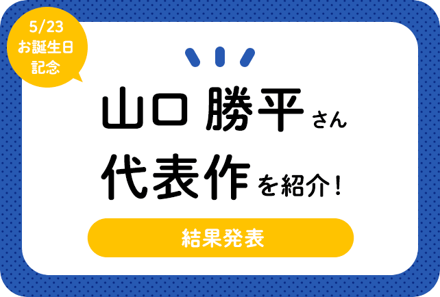 声優・山口勝平さん、アニメキャラクター代表作まとめ(2022年版)