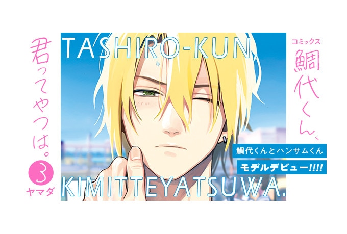 『鯛代くん、君ってやつは。』3巻7/13発売&WEBサイン会決定