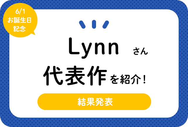 声優・Lynnさん、アニメキャラクター代表作まとめ（2022年版）