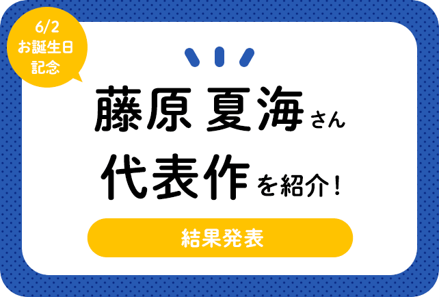 声優・藤原夏海さん、アニメキャラクター代表作まとめ(2022年版)