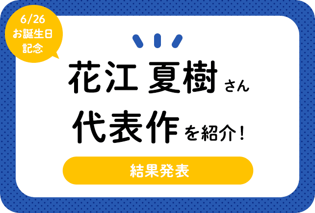 声優・花江夏樹さん、アニメキャラクター代表作まとめ（2022年版）