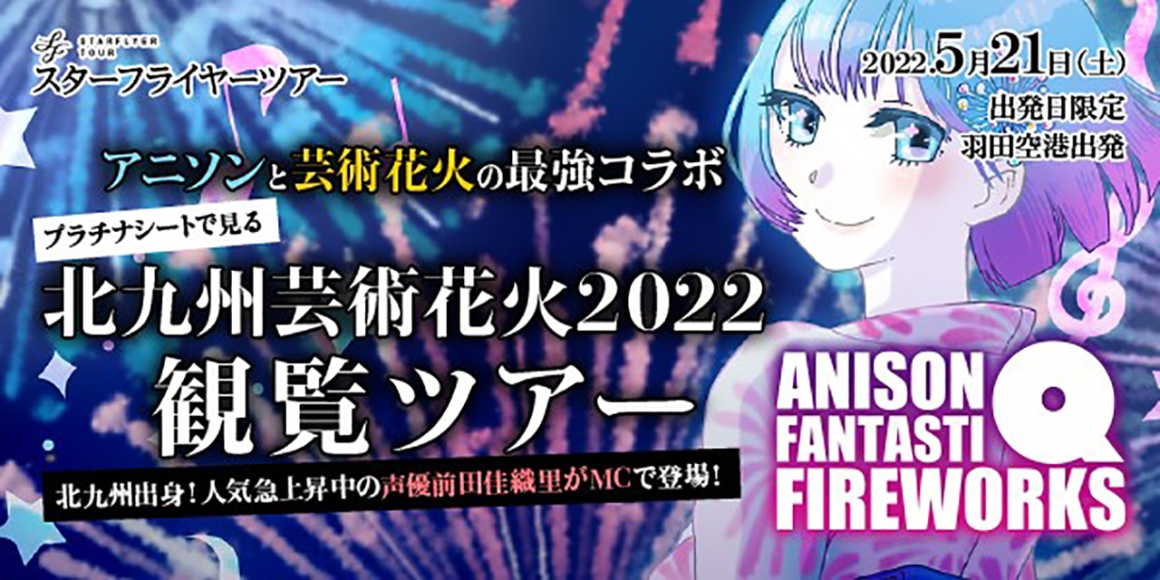 アニソンと花火が融合した「北九州芸術花火2022観覧ツアー」が開催