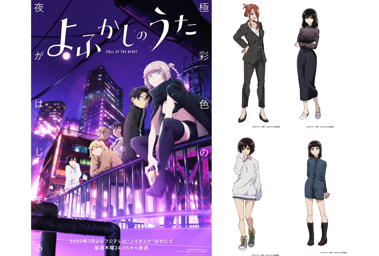 夏アニメ『よふかしのうた』追加声優に喜多村英梨ら4名決定、コメ到着！