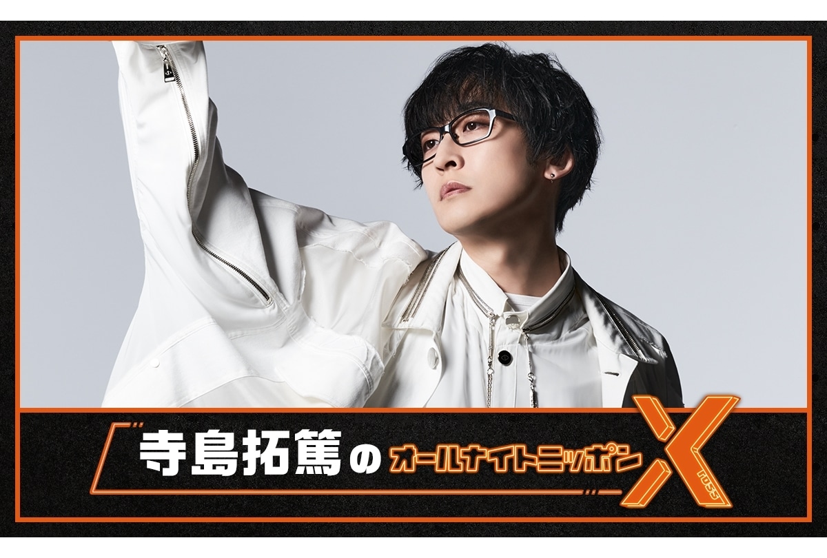 声優・寺島拓篤が5/19『オールナイトニッポンX(クロス)』でパーソナリティを担当！