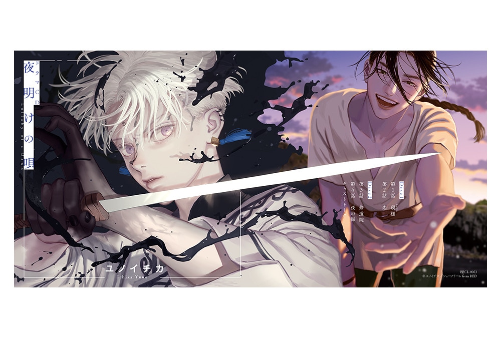 5/25発売BLCD『夜明けの唄 1』の追加声優＆特典画像公開！
