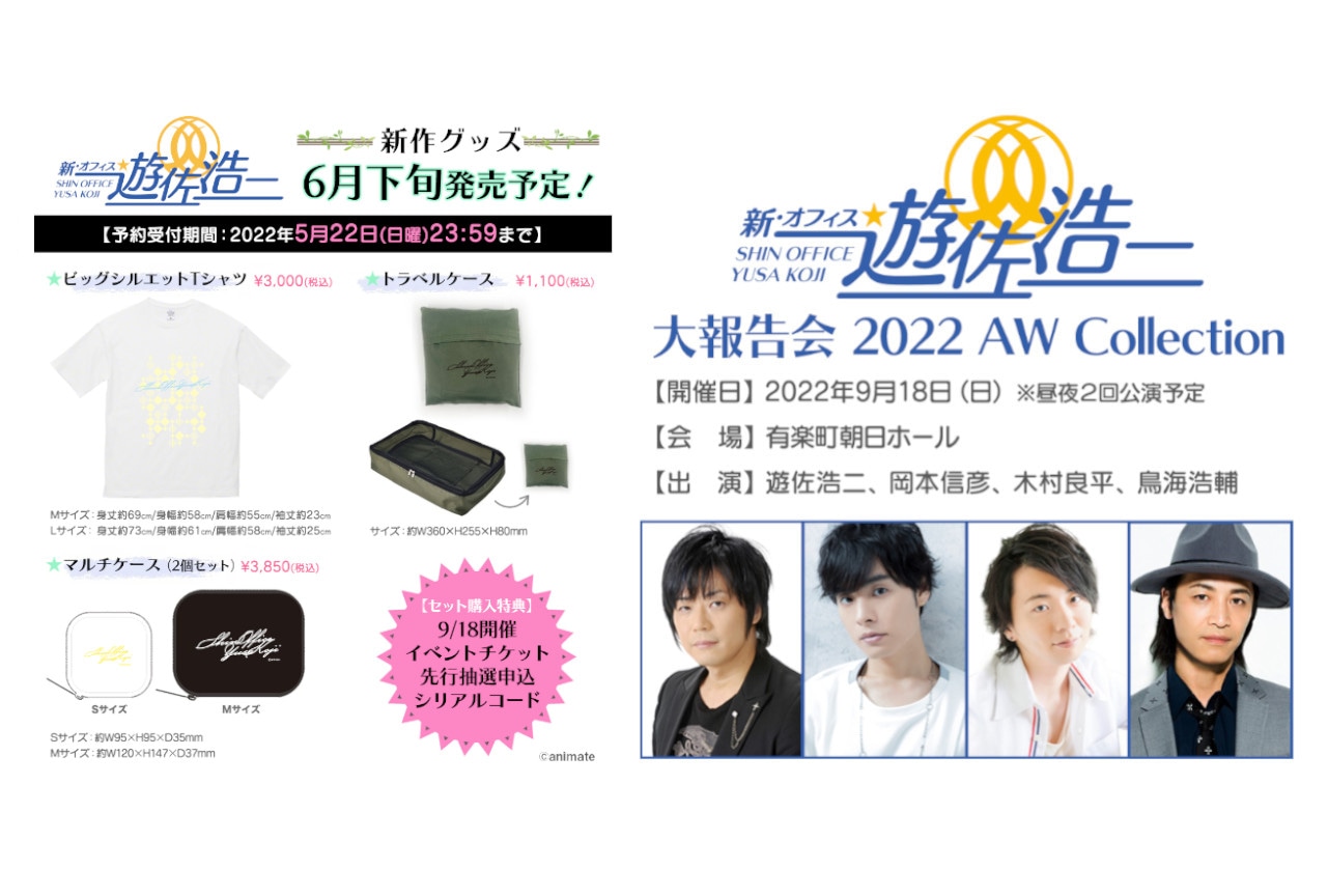 『新・オフィス遊佐浩二』の新グッズ3点が5/22まで受注販売！
