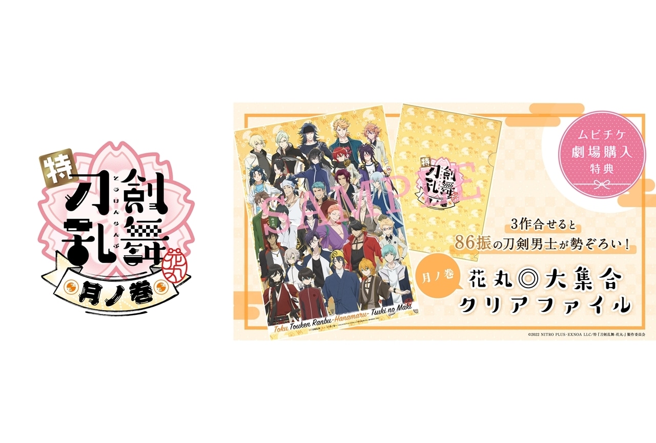 「特『刀剣乱舞-花丸-』〜月ノ巻〜のムビチケ前売券が5/20発売決定！