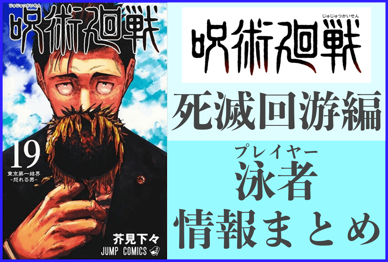 『呪術廻戦』死滅回游・泳者（プレイヤー）解説＆情報まとめ！【死滅回游編 2026年1月放送】