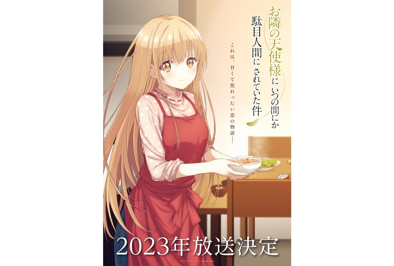 TVアニメ『お隣の天使様にいつの間にか駄目人間にされていた件』2023年放送決定！