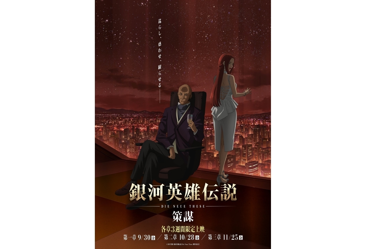 アニメ映画『銀河英雄伝説 Die Neue These』続編上映決定