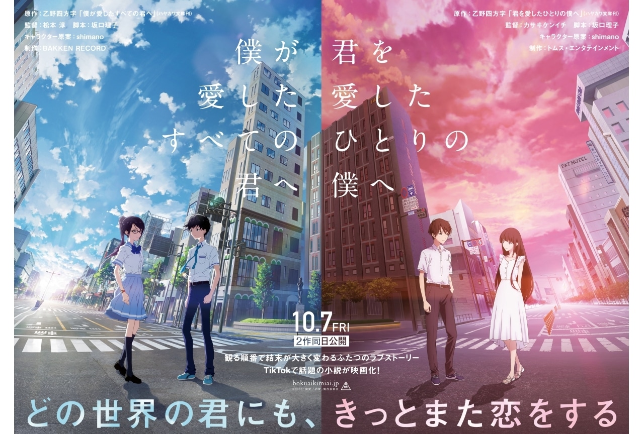 アニメ映画『僕が愛したすべての君へ』、『君を愛したひとりの僕へ』同時公開決定