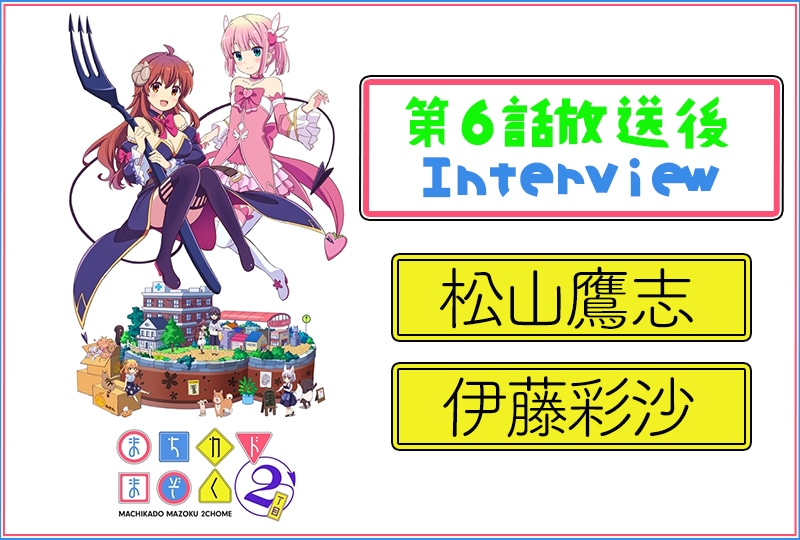 春アニメ『まちカドまぞく』第2期：松山鷹志×伊藤彩沙 6話放送後インタビュー