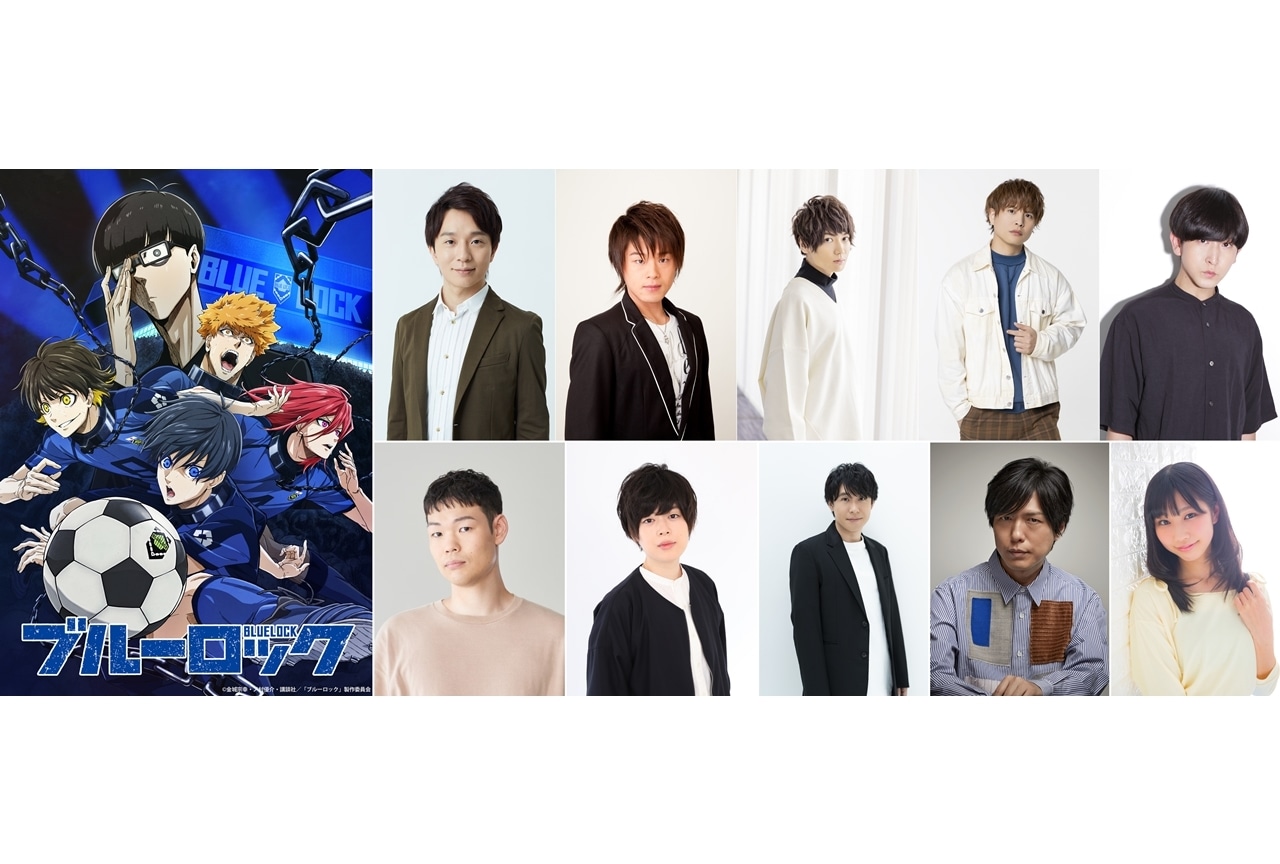TVアニメ『ブルーロック』2022年10月放送決定！追加声優に10名決定