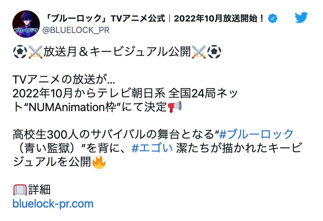 『ブルーロック』声優陣らのアニメ化に関するツイートまとめ【注目ワード】