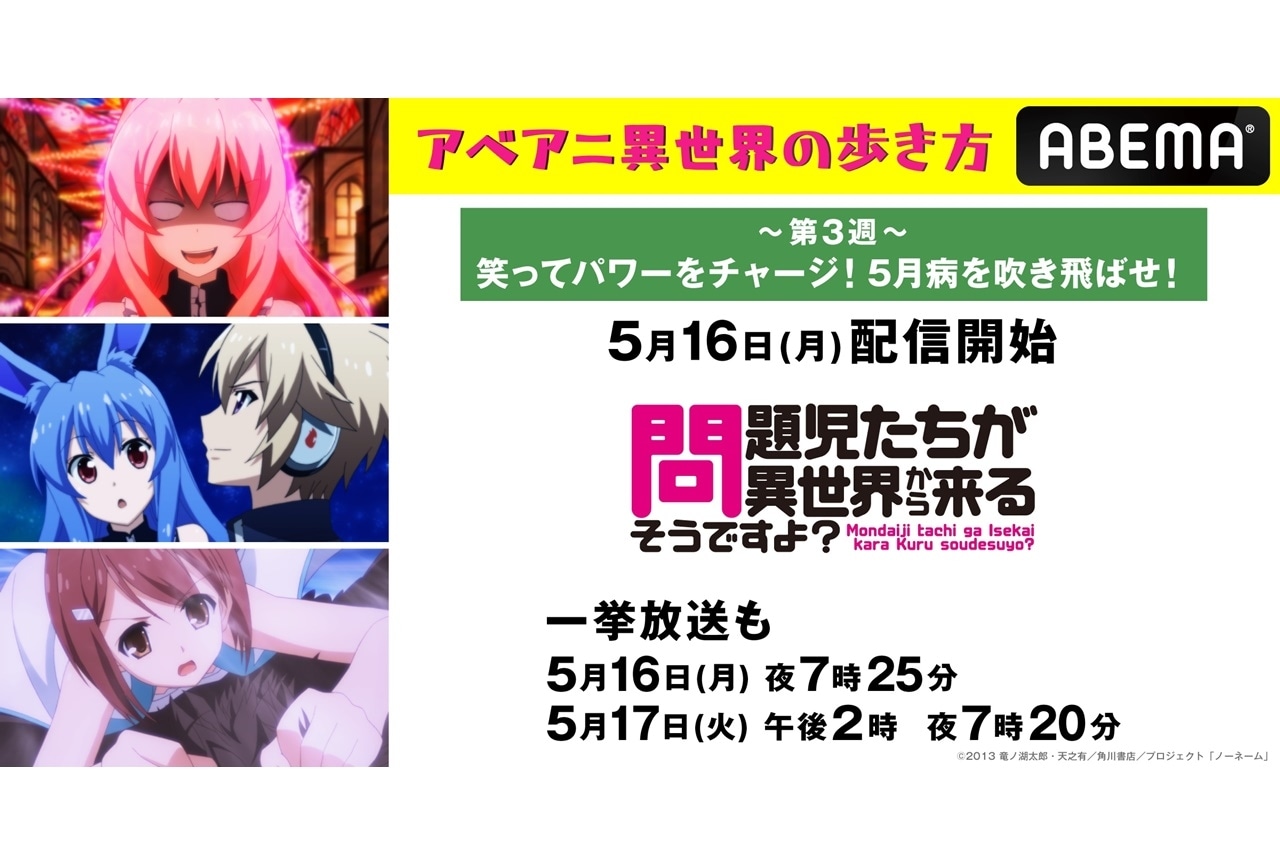 アニメ『問題児たちが異世界から来るそうですよ?』全話一挙放送決定