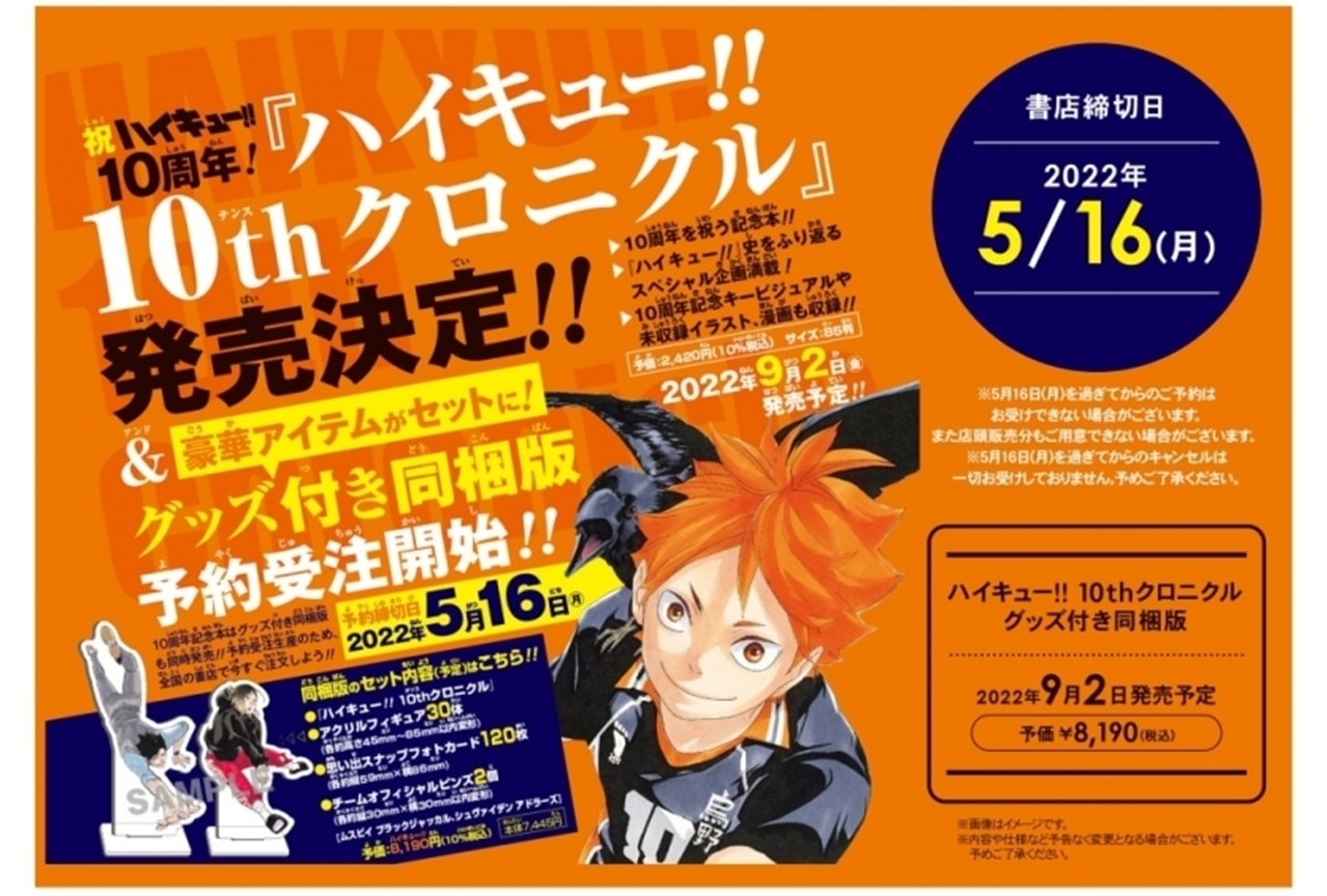 『ハイキュー!! 10thクロニクル』のアクリルフィギュア解禁に大反響！【注目ワード】