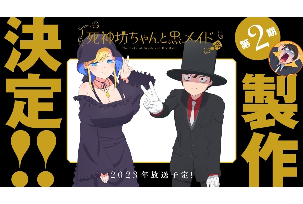 TVアニメ『死神坊ちゃんと黒メイド』第2期制作決定＆2023年放送