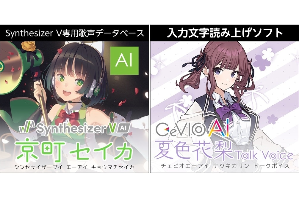 音声作成ソフト『CeVIOシリーズ』ほか全26作品がアニメイトゲームスにてDL配信開始