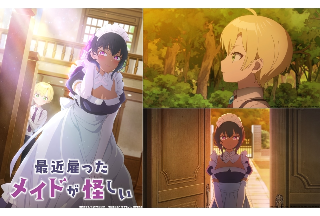 TVアニメ『最近雇ったメイドが怪しい』2022年7月放送開始