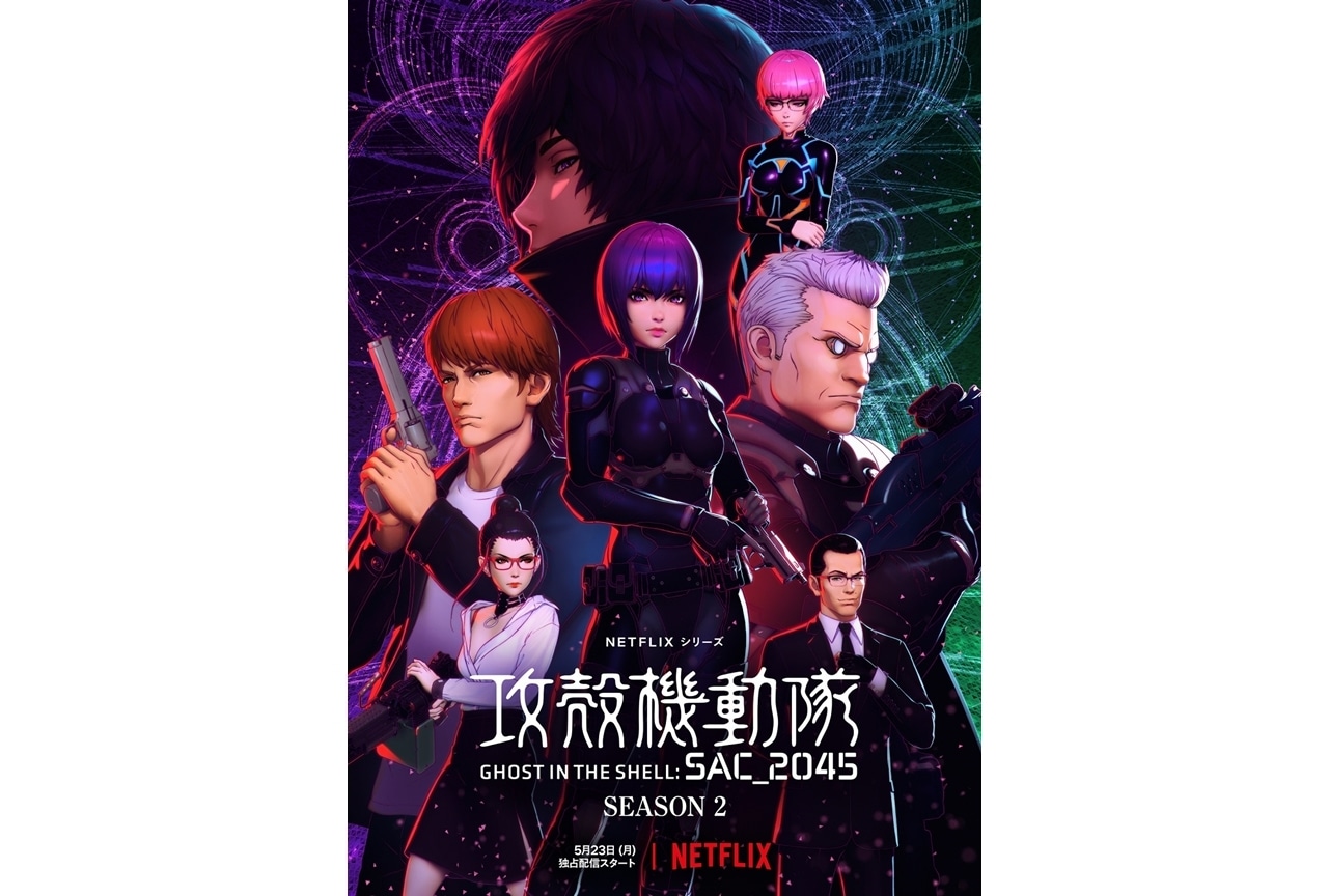 アニメ『攻殻機動隊 SAC_2045』シーズン2より一部本編映像が解禁