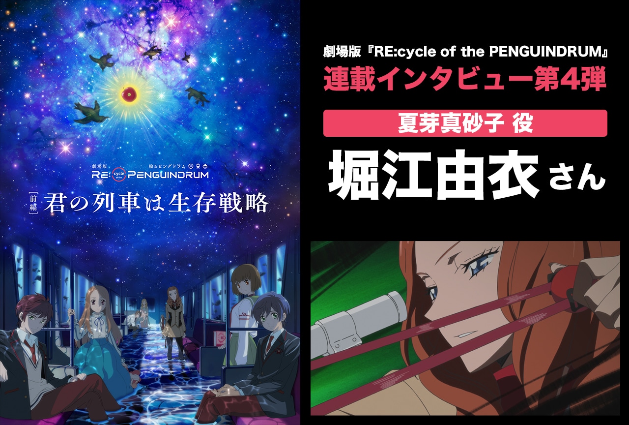 劇場版『RE:cycle of the PENGUINDRUM』夏芽真砂子役・堀江由衣インタビュー【連載第4回】