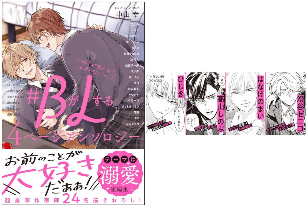 BL短編集『#BがLする 4ページアンソロジー』本日5/19発売