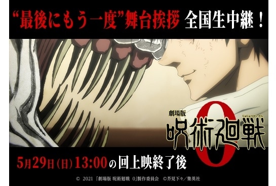 『劇場版 呪術廻戦 0』“最後にもう一度”舞台挨拶&生中継を実施