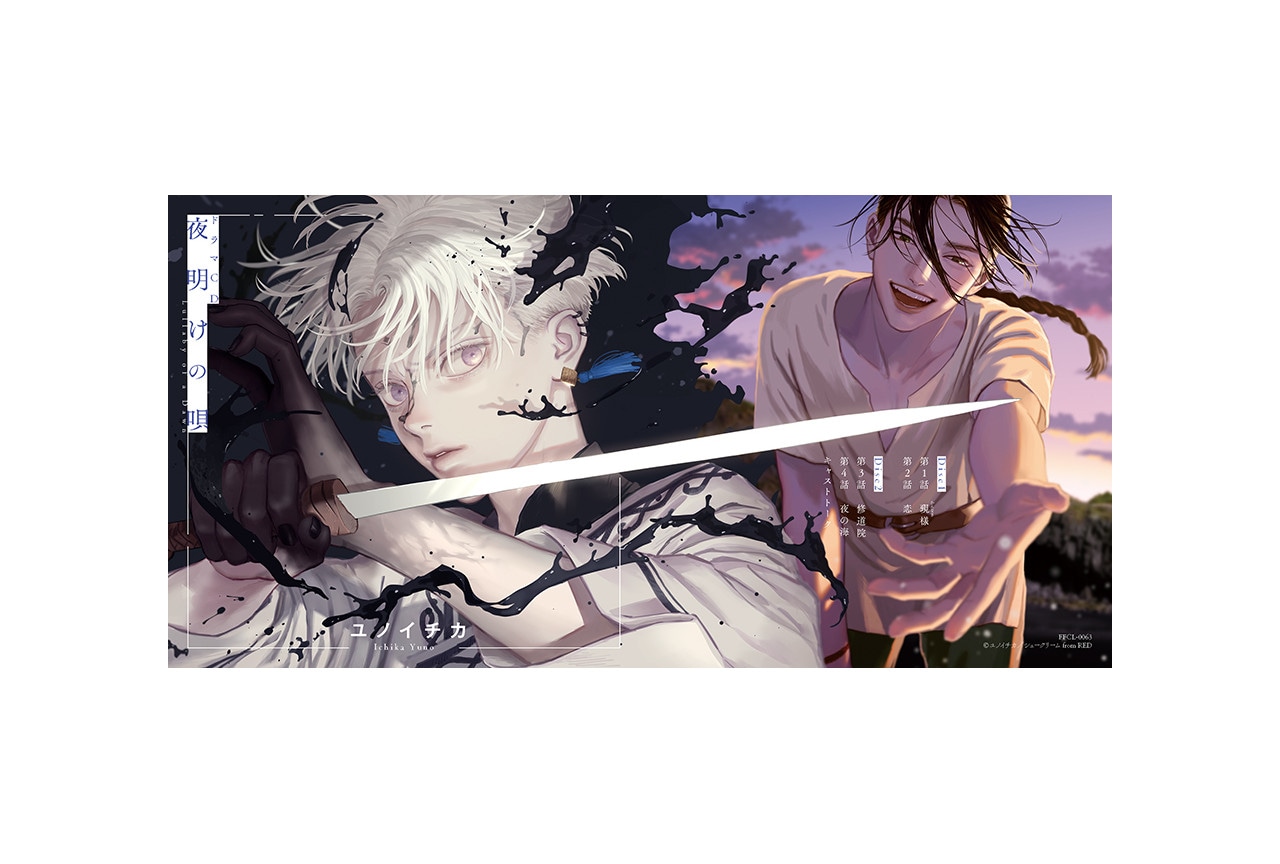 内田雄馬＆河西健吾出演BLCD『夜明けの唄 1』試聴動画が公開！