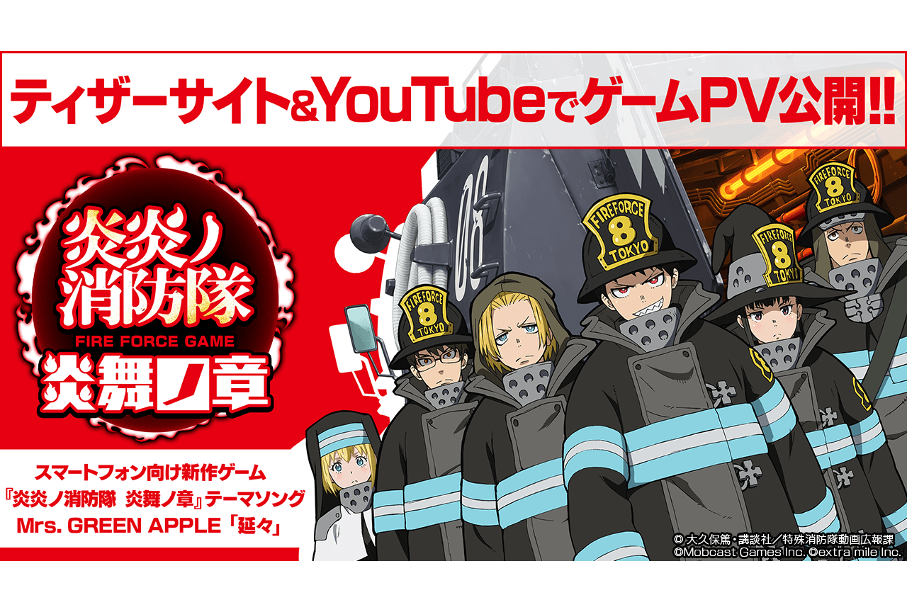 新作ゲーム『炎炎ノ消防隊 炎舞ノ章』のPV＆新曲『延々』が公開