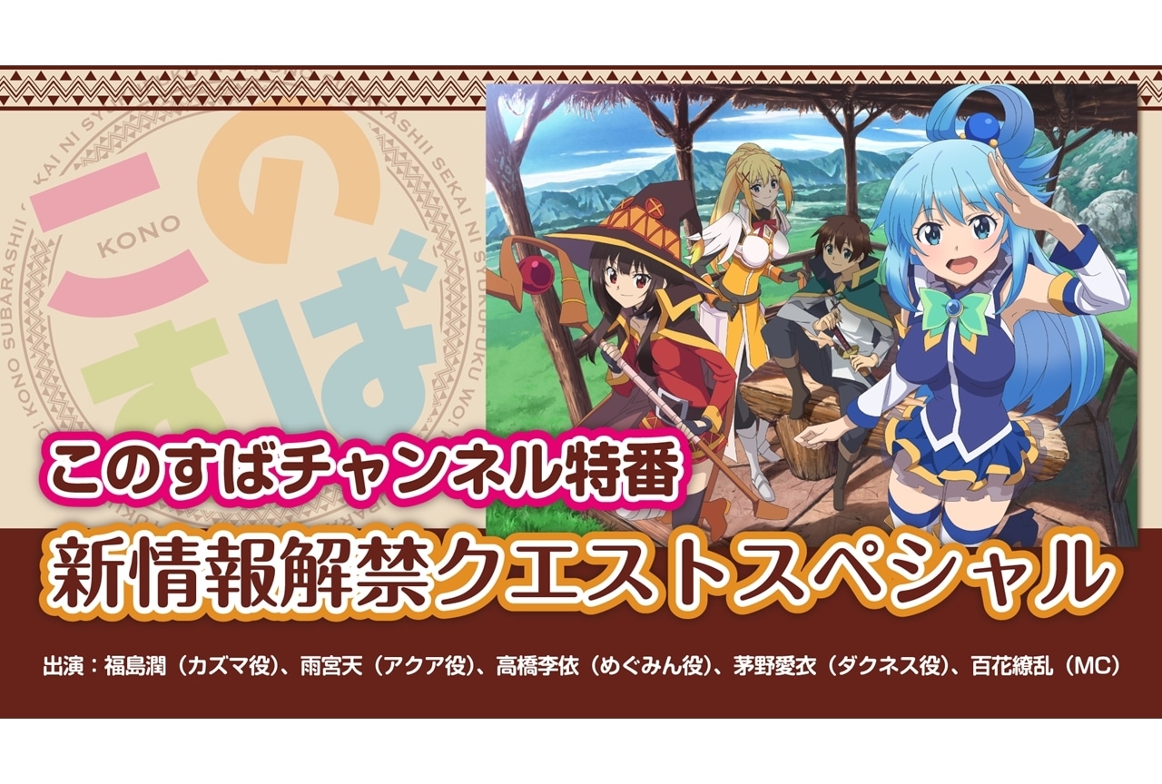 『この素晴らしい世界に祝福を！』このすばチャンネルの生配信特番が5/28実施決定！