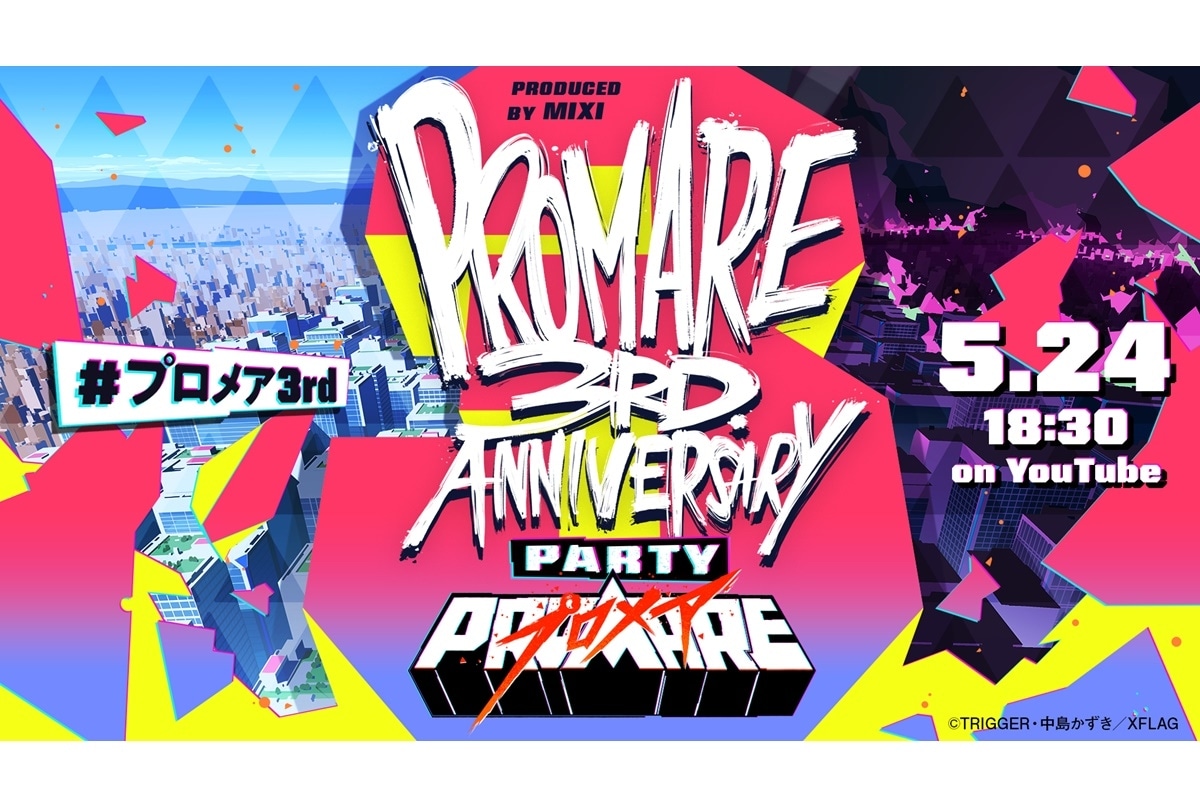 映画『プロメア』無料公開＆3周年記念オンラインイベント開催