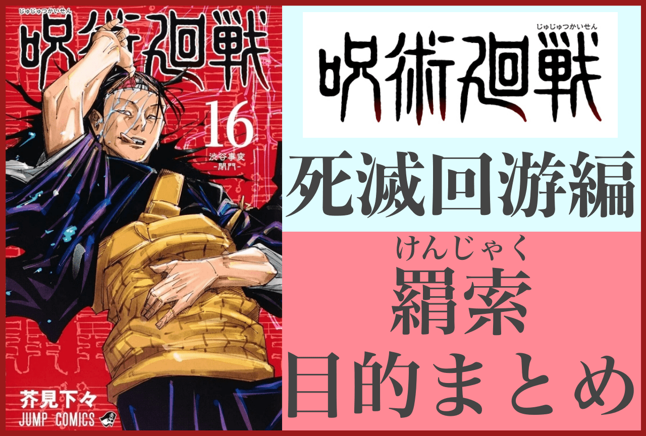 『呪術廻戦』死滅回游・目的の解説&情報まとめ!【死滅回游編 2026年1月放送】