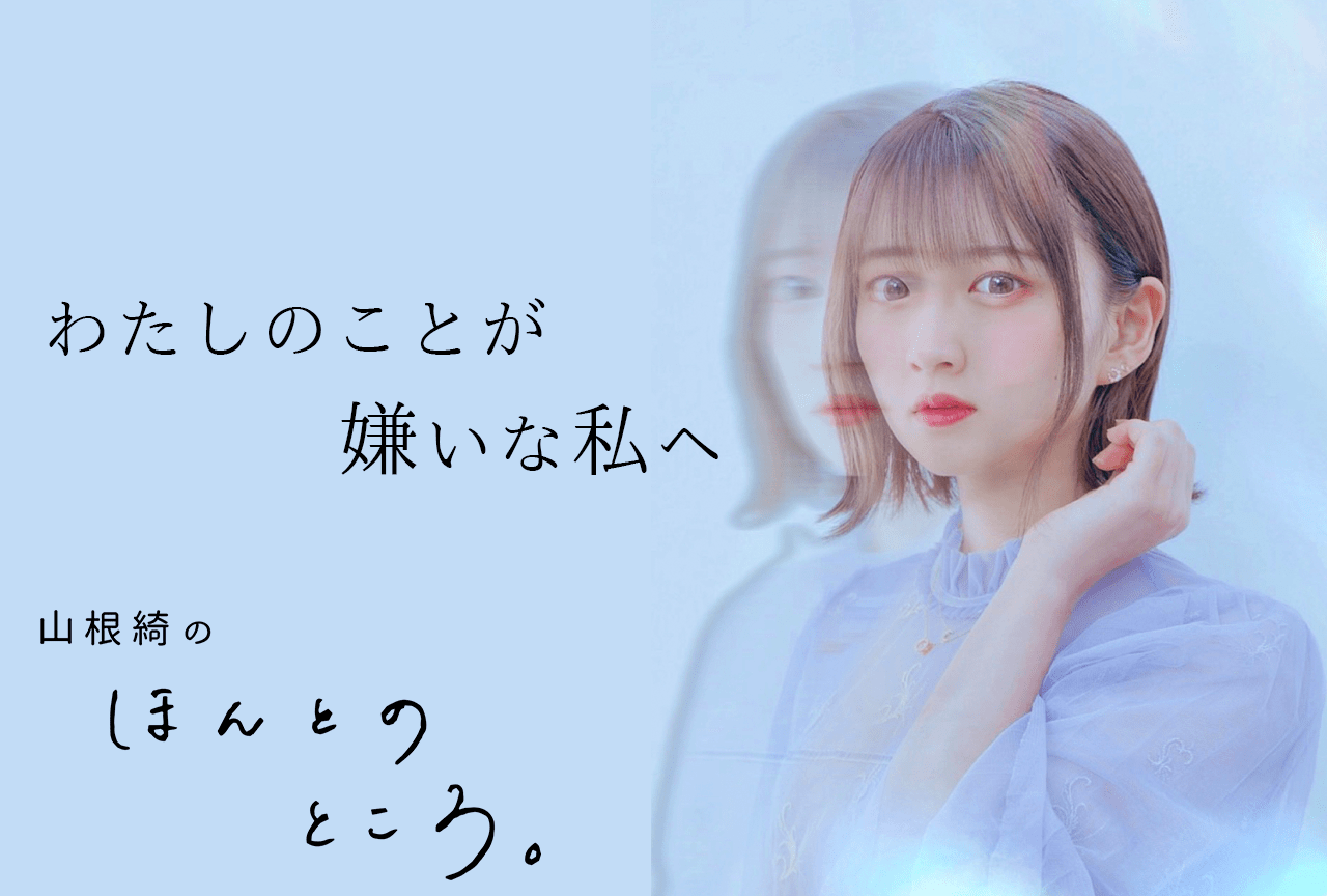 わたしのことが嫌いな私へ｜山根綺のほんとのところ。#3