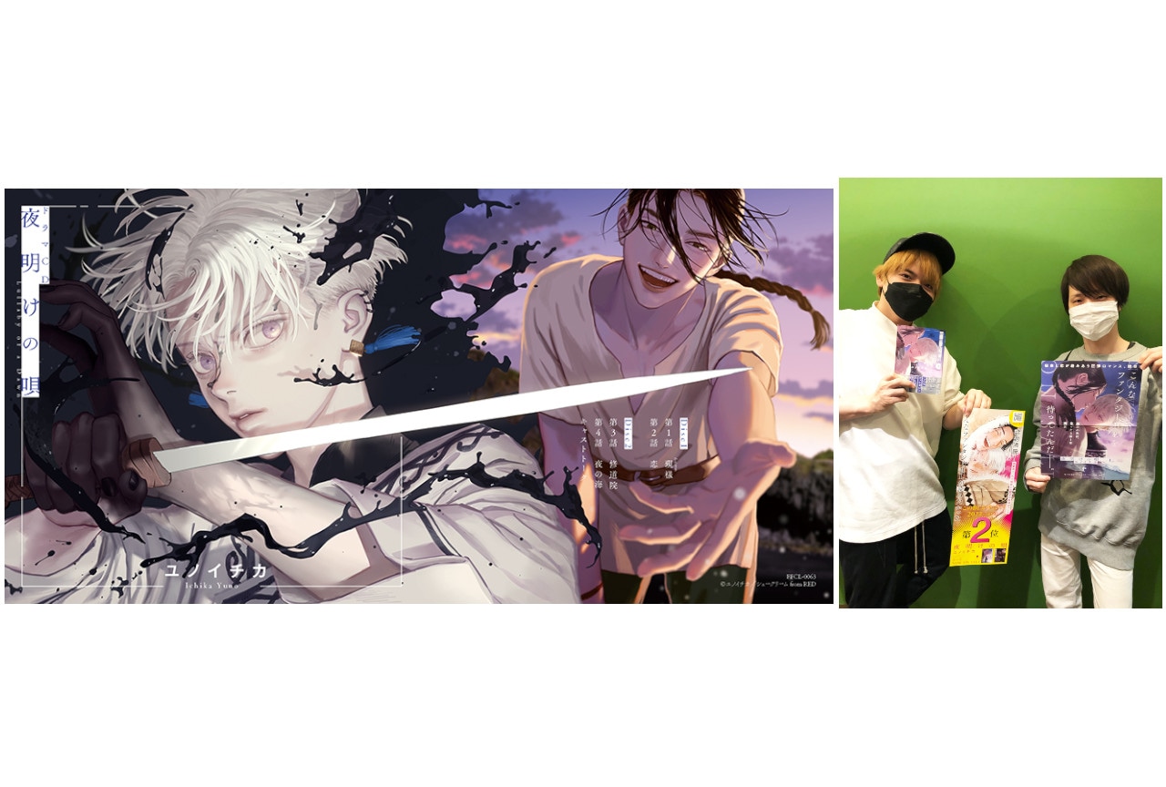 BLCD『夜明けの唄 1』内田雄馬＆河西健吾インタビュー公開！