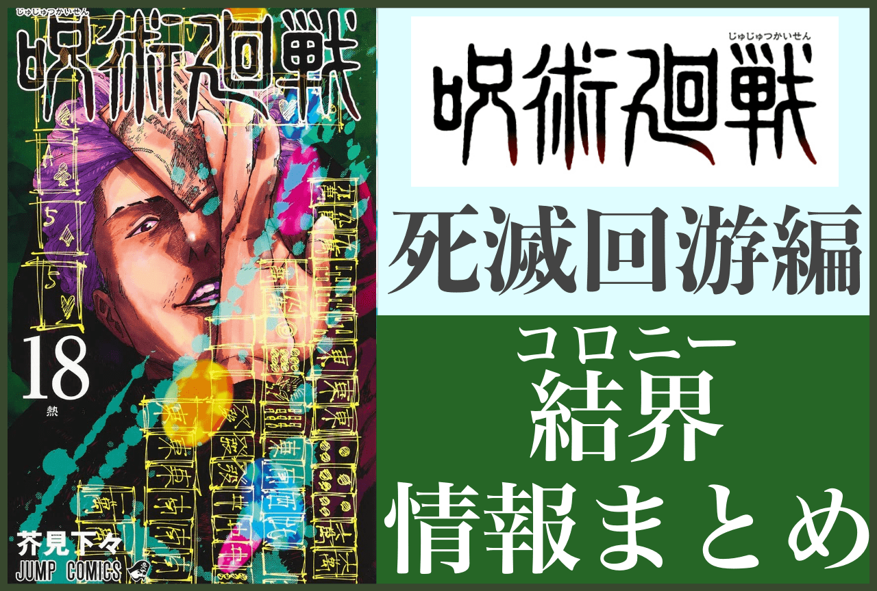 『呪術廻戦』死滅回游・結界（コロニー）の解説＆情報まとめ！【死滅回游編 2026年1月放送】
